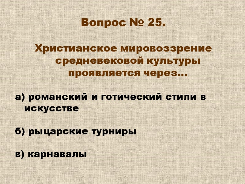 Вопрос № 25. Христианское мировоззрение средневековой культуры проявляется через… а) романский и Вопрос № 25. Христианское мировоззрение средневековой культуры проявляется через… а) романский и